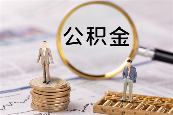 黄山今天离职明天能取公积金吗（当天离职可以取公积金吗）