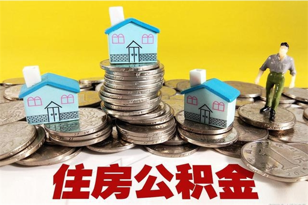 黄山辞职后如何领取公积金（已辞职住房公积金怎么领取）