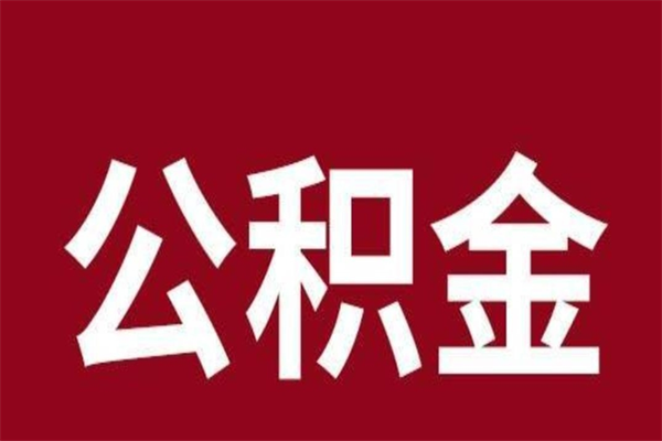 黄山怎么把公积金提出来（城市公积金怎么提取）