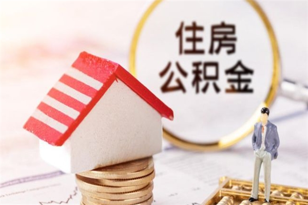 黄山我的公积金封存了怎么取出来（住房公积金封存了怎么取）