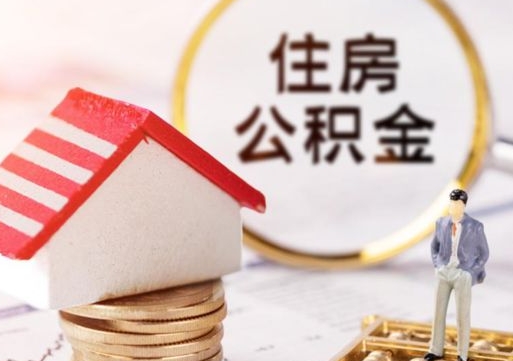 黄山离职可以代取住房公积金吗（辞职后住房公积金可以代取吗）