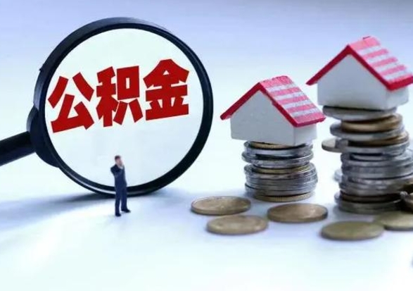 黄山辞职后住房公积金可以代取吗（离职后公积金可以代缴吗）