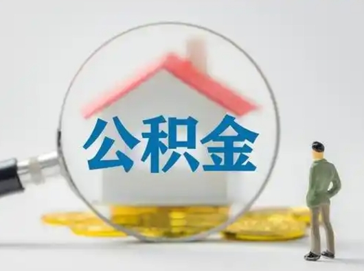 黄山离职的时候可以取公积金吗（离职能取住房公积金吗）